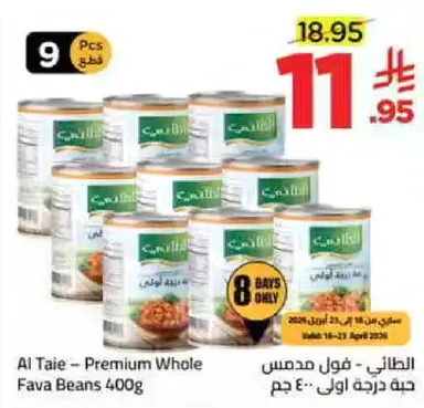 الطاير - فول مدشوش حبه درجه اولي 400 جرام