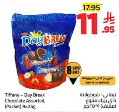 تيفاني - شوكولاته داي بريك متنوع (باكيت) 9×25جم