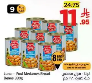 لونا - فول مدمس 380 جرام