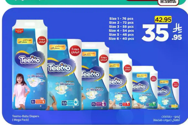 تييمو - حفاضات اطفال (حزمه كبيره)