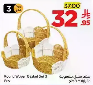 طقم سلال منسوجه ٣ قطع