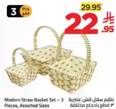 طقم سلال فاش عصريه - 3 قطع باحجام مختلفه