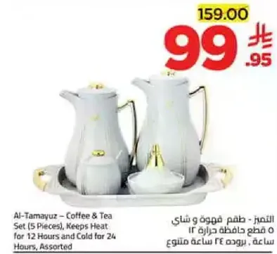التميز - طقم قهوه وشاي (5 قطع)، يحافظ علي الحراره لمده 12 ساعه والبروده لمده 24 ساعه، متنوع