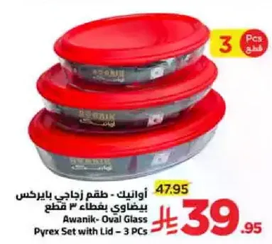 اوانيك - طقم زجاجي بايركس بيضاوي بغطاء - 3 قطع