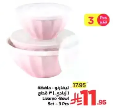 ليفورنو - مجموعه اطباق - 3 قطع