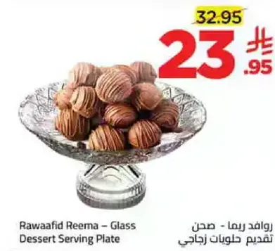 راوافد ريما - صحن تقديم حلويات زجاجي