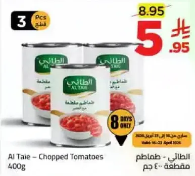 الطايي - طماطم مقطعه 400 جرام