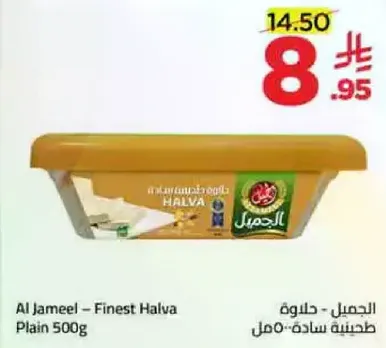 Al Jameel - Finest Halva Plain 500g