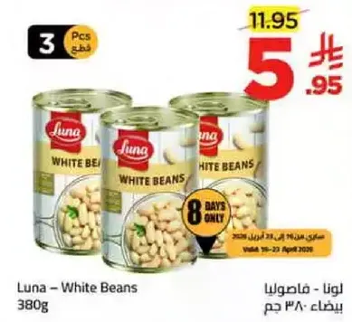 لونا - فاصوليا بيضاء 380 جرام