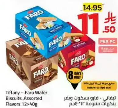 تيفاني – فارو بسكويت ويفر بنكهه متنوعه 12×40غ