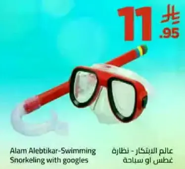 عالم الابتكار - نظارات غطس او سياحه