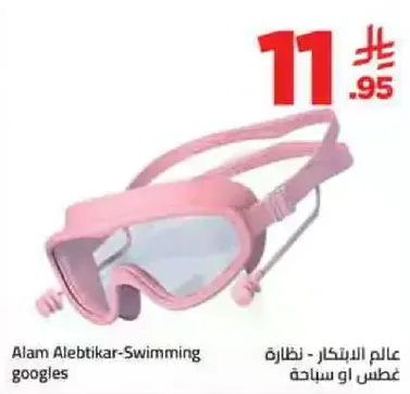 عالم الابتكار-نظاره عوم او سباحه