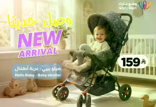 هيليو بيبي - عربه اطفال