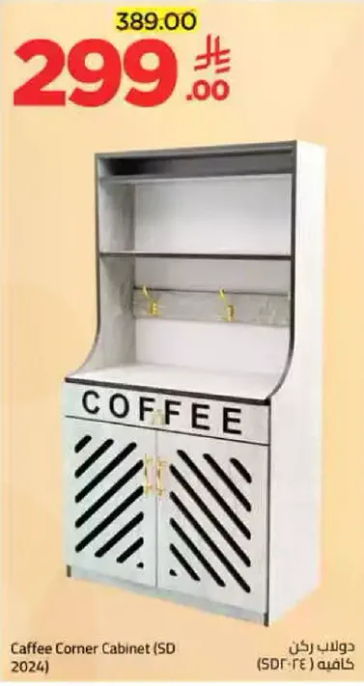 دولاب ركن قهوه (SD 2024)