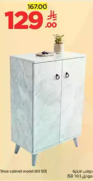 دولاب احذيه، موديل (65 SD)