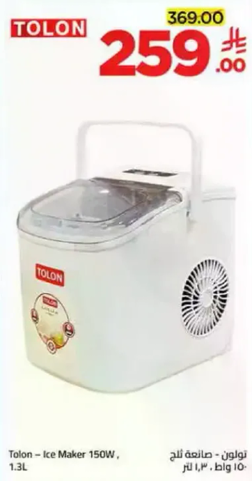 تولون - صانعه ثلج 150 واط، 1.3 لتر