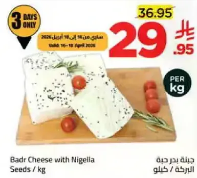 جبنه بدر حبه البركه / كغ