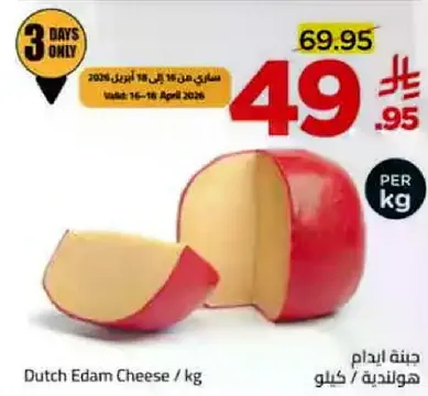 جبنه ايدام هولنديه / كيلو