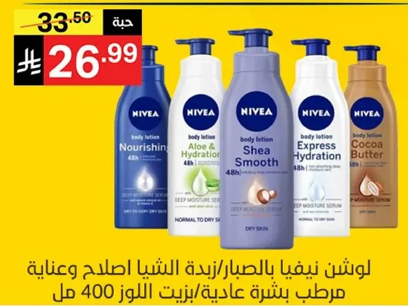 لوشن نيفيا بالبندق وزبده الشيا اصلاح وعنايه مرطب بشره عاديه.