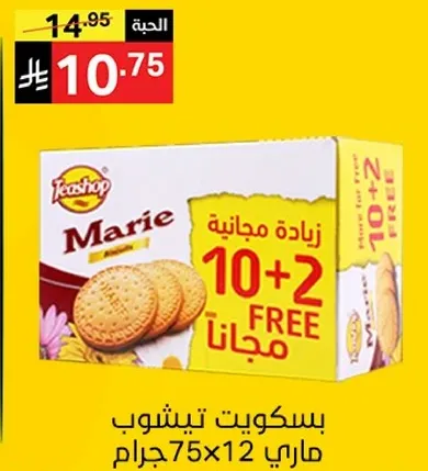 بسكويت تيشوب ماري، 75 جرام × 12، مع عرض 10 + 2 مجانا.