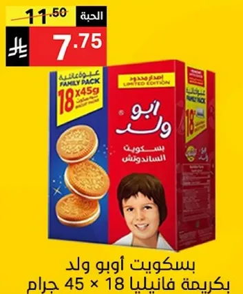 Abu Walid Sandwich Cookies, Family Pack, 18 pieces of 45g each.
