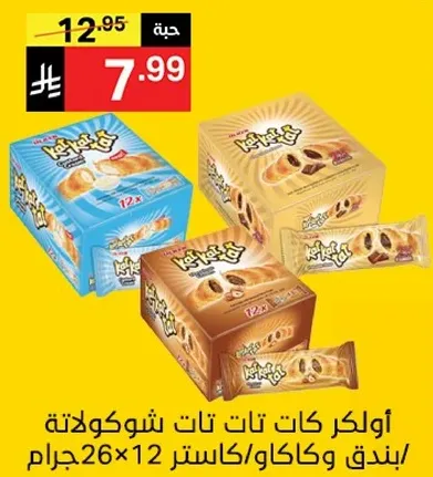 اولكر كات تات شوكولاته بندق وكاكاو 12×26 جرام.