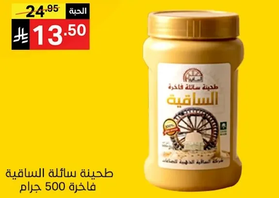 Saqia Tahini, 500 grams.