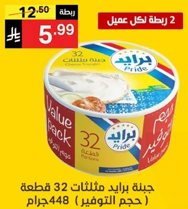 جبنه برايد مثلثات قيمه، 32 قطعه (448 جرام)