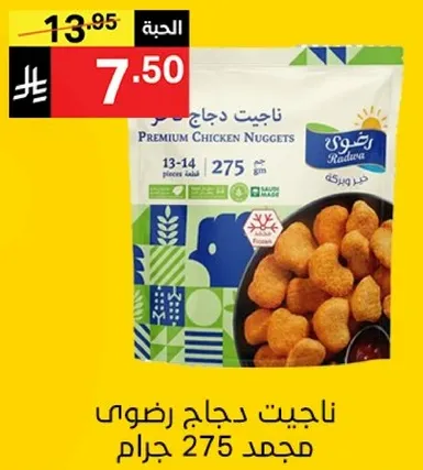 ناجيت دجاج رضوي مجمد 275 جرام