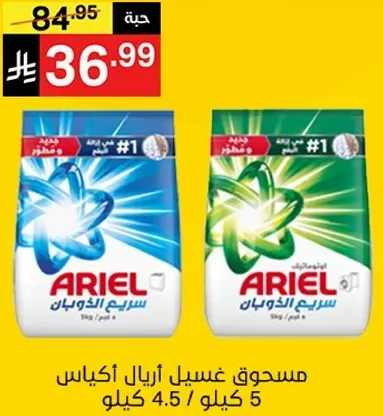 Ariel laundry powder, 5 kg.