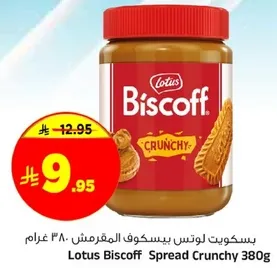Lotus Biscoff Spread Crunchy 380g