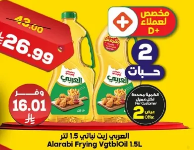 العربي زيت نباتي 1.5 لتر