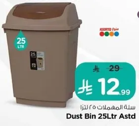 سله المهملات 25 لتر