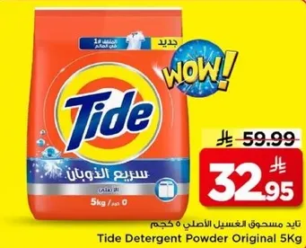 تايد مسحوق الغسيل الاصلي 5 كجم