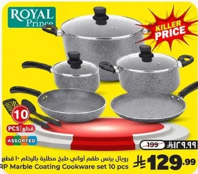 رويال برنس طقم اواني طبخ مطليه بالرخام 10 قطع.