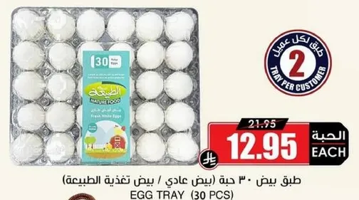 طبق بيض يحتوي علي 30 حبه بيض عادي.