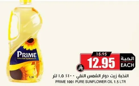 زيت دوار الشمس النقي 100% برايم 1.5 لتر