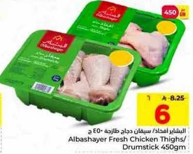 ساقان دجاج طازجه 450 جرام