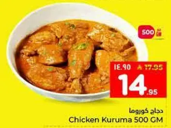 دجاج كوروما 500 جرام