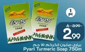 صابون بياري بالكركم 75 جرام