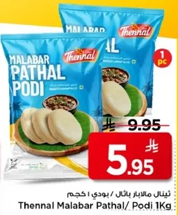 ثينال مالابار باتال / بودي 1 كجم