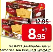 بسكويت الشاي ميموريز 9+3×75 جرام