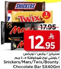 سنكرز/مارس/تويكس/باونتي لوح شوكولاته 5×40 جرام