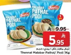 ثينال مالابار باثال/ بودي 1 كجم