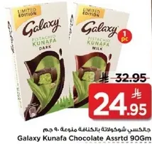 جالاكسي شوكولاته بالكنافه 90 جرام