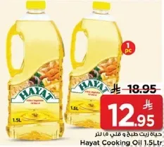 زيت حياطه للطهي 1.5 لتر.