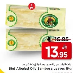 بنت البلد عجينه سمبوسه بالزيت 1 كجم