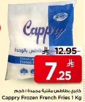 كابري بطاطس مقليه مجمده 1 كجم