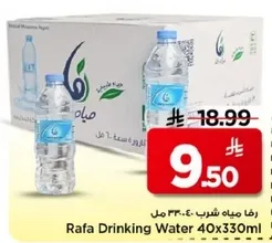 رفا مياه شرب 40x330 مل