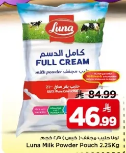 لونا حليب مجفف (خس) 2.25 كجم